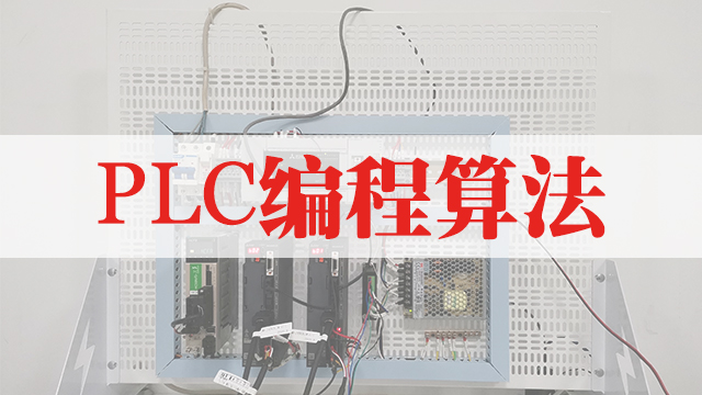 PLC编程培训-plc编程算法