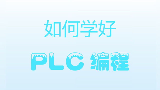 PLC编程培训-如何学好PLC编程