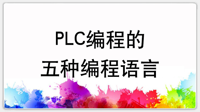 PLC编程的五种编程语言